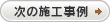 次の事例に進む