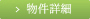物件詳細