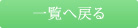 一覧へ戻る