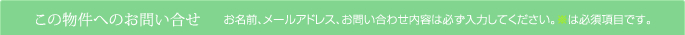 この物件へのお問い合わせ｜お名前、メールアドレス、お問い合わせ内容は必ず入力してください。※は必須項目です。